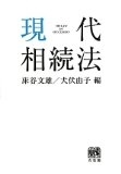 有斐閣　現代相続法　床谷文雄／犬伏由子　編