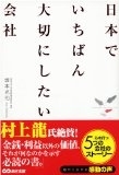 日本でいちばん大切にしたい会社