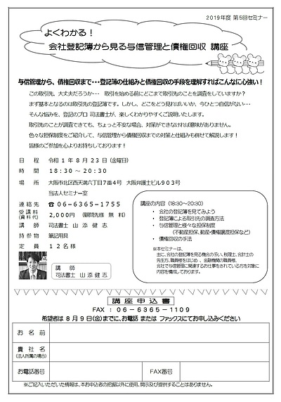 よくわかる！　会社登記簿から見る与信管理と債権回収 講座