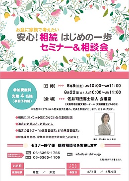 お盆に家族で考えたい　安心！相続はじめの一歩セミナー＆相談会