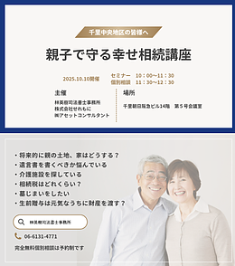 親子で守る幸せ相続講座