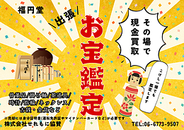 せれもに協賛！？福円堂の出張お宝鑑定！in願教寺