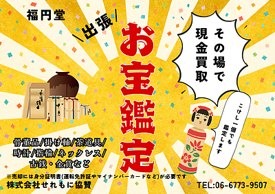 せれもに協賛！？福円堂の出張お宝鑑定！in願教寺