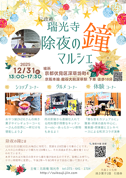 除夜の鐘マルシェin元政庵 瑞光寺