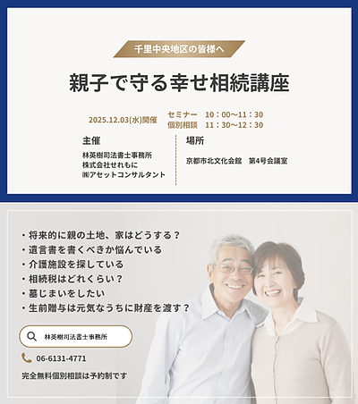 親子で守る幸せ相続講座