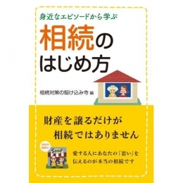 「なぜもめる?！ 知っておくべき相続対策」 