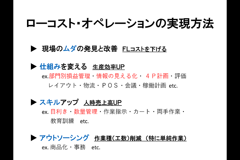 ローコストオペレーションの実現方法