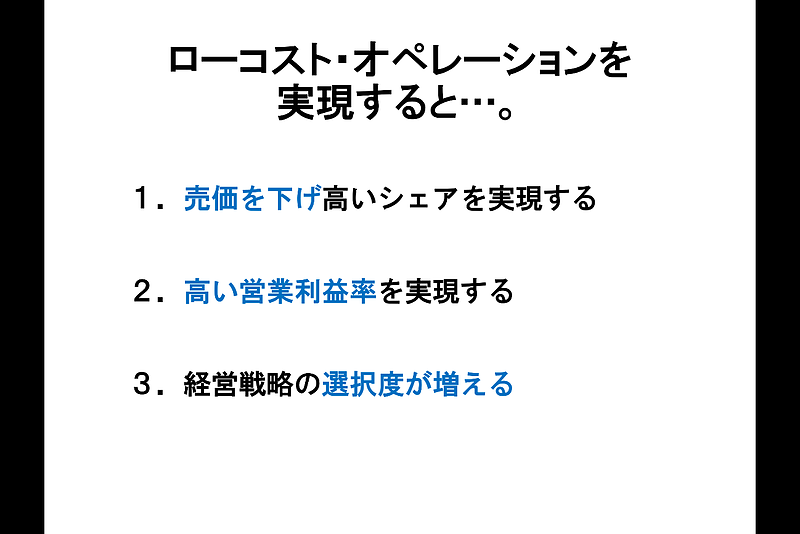 ローコストオペレーションを実現すると