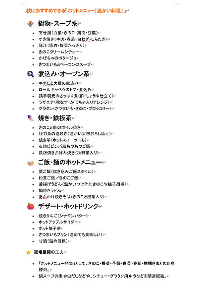 価格競争に勝つ「秋のマーチャンダイジング」　 〜“旬と温かさ”を売る売場づくりの実践〜