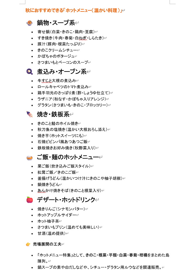 秋のメニュー提案
