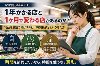 スーパーマーケットの生産性を劇的に高める「時間投資」の本質 ｜ 利益を最短で伸ばす経営と現場の考え方
