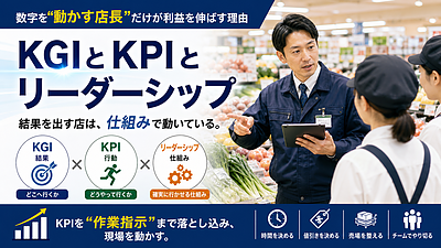KGI と KPI とリーダーシップ　｜　数字を“動かす店長”だけが利益を伸ばす理由