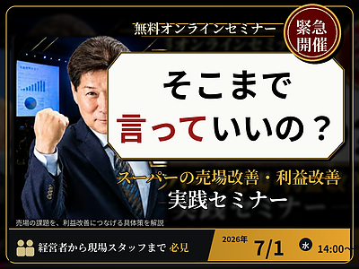 【参加無料】　「そこまで言っていいの？」スーパーの売場改善と利益改善 実践セミナー