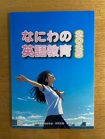 大英研実践集『なにわの英語教育』第3集　編集作業は順調です！