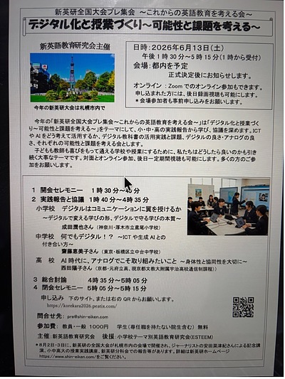 新英研全国大会プレ集会 ～これからの英語教育を考える会～ご案内