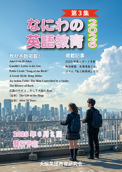 実践集『なにわの英語教育 2026』最新版、今年も読みどころ満載！