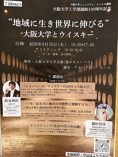 講演会「大阪大学とウィスキー」について