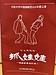 大阪大学中国語劇団2026年夏公演『じゅあわわ』について