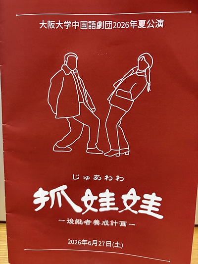 大阪大学中国語劇団2026年夏公演『じゅあわわ』について