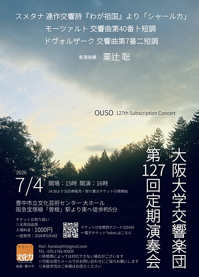 軽やかさと重厚さを堪能しました〜阪大交響楽団第127回定期演奏会を鑑賞して〜