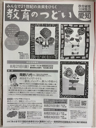 みんなで21世紀の未来をひらく教育のつどい〜教育研究全国集会2026愛知〜のご案内