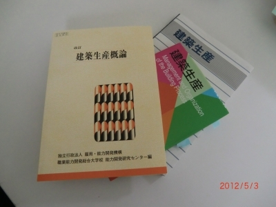 「建築生産」の本