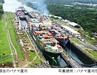 「パナマ運河」開通100年：拡張工事中