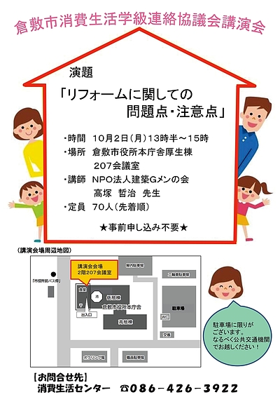 「リフォームに関しての問題点・注意点」（倉敷市消費生活学級連絡協議会後援会）