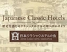 「日本クラシックホテルの会」が設立