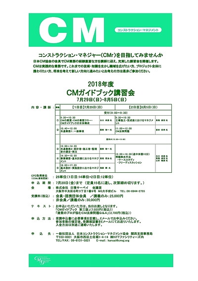 CMガイドブック講習会