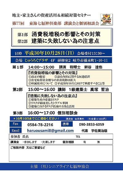 「建築に失敗しな為の注意点」（社）シニアライフ七福神協会