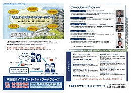 「不動産ライフサポート・ネットワークグループ」が始動！