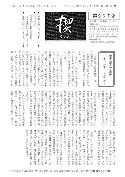 建築Gメンの会「機関紙kusabi267号」