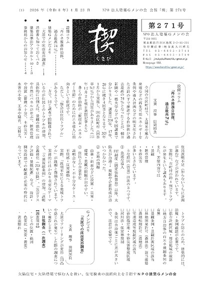 建築Gメンの会「機関紙kusabi271号」