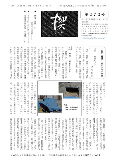 建築Gメンの会「機関紙kusabi272号」