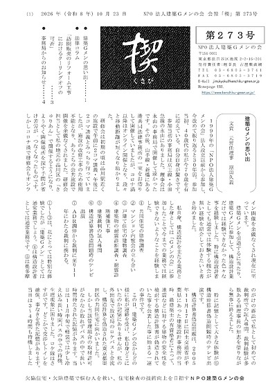 建築Gメンの会「機関紙kusabi273号」