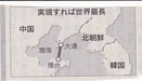 中国の世界最長「海底トンネル案」