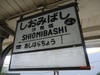 大阪市内のローカル線：南海電鉄「汐見橋」駅
