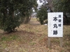 「真壁城跡」：茨城県桜川市