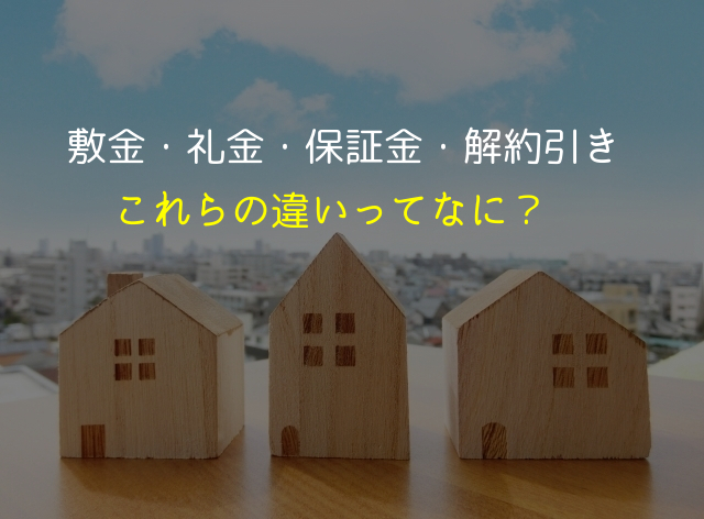 敷金・礼金・保証金・解約引きの違い