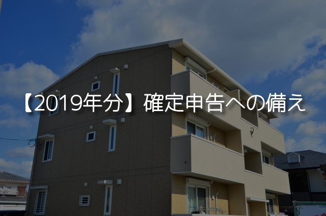 2019年　確定申告の備え