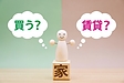 一生賃貸と購入はどちらがお得なのか資産形成の観点から徹底比較します