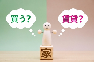 一生賃貸と購入はどちらがお得なのか資産形成の観点から徹底比較します