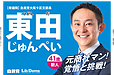 活動応援中　東田ひがしだじゅんぺい 自由民主党大阪府第九選挙区支部長