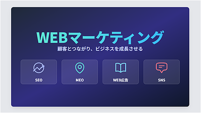 WEBマーケティング