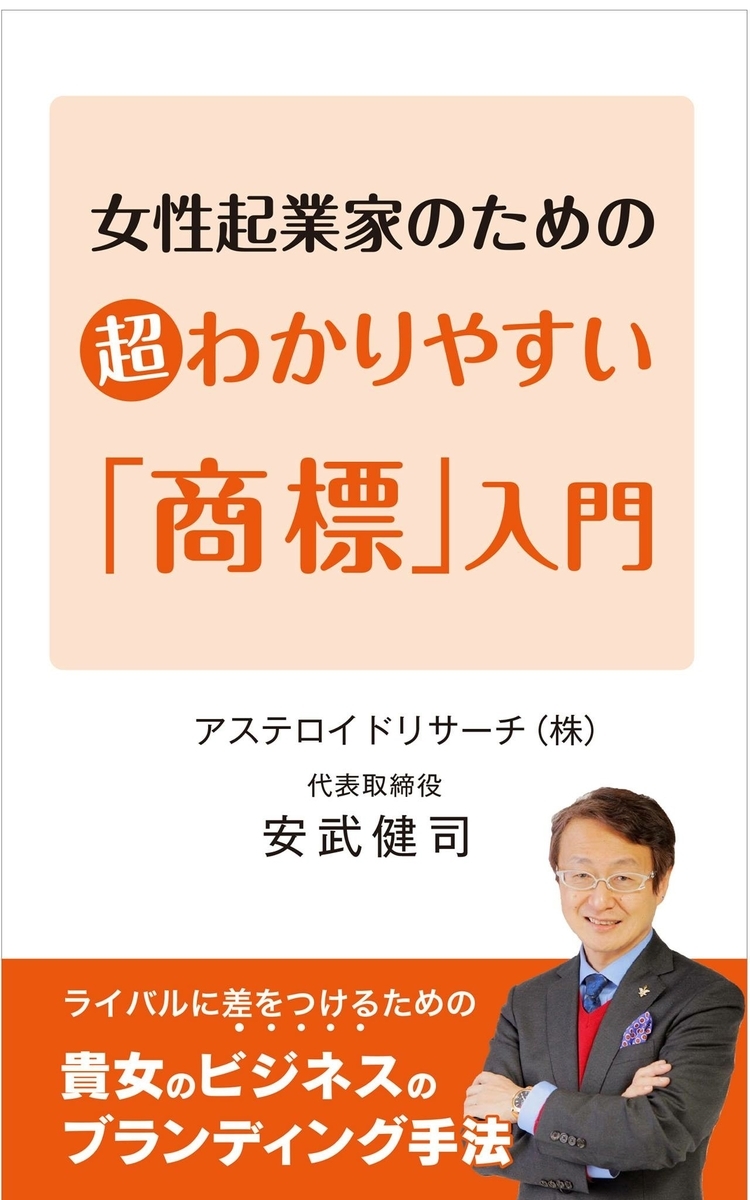 女性起業家のための超わかりやすい「商標」入門