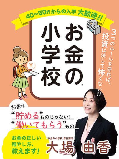 初心者でもマスターできる 全3回のオンラインマネースクール 『お金の小学校』