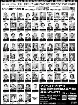 2021年8月28日（土）朝日新聞に「マイベストプロ和歌山」顔写真広告掲載！