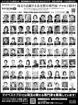2021年9月22日（水）朝日新聞に「マイベストプロ埼玉」顔写真広告掲載！