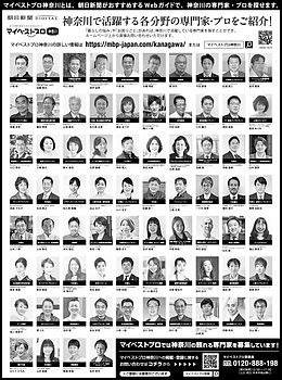 2021年9月22日（水）朝日新聞に「マイベストプロ神奈川」顔写真広告掲載！